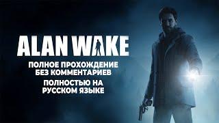 Alan Wake Remastered (Полное прохождение без комментариев полностью на русском языке)