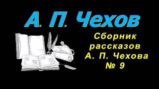 Сборник рассказов А. П. Чехова № 9, короткие рассказы, аудиокнига. A. P. Chekhov, audiobook