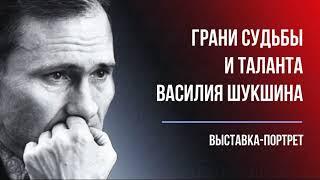 Грани судьбы и таланта Василия Шукшина