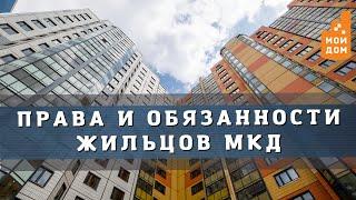 Права и обязанности жильцов МКД