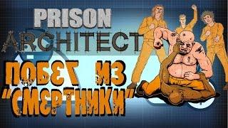 Prison Architect | Режим побег. Тюрьмы подписчиков #1