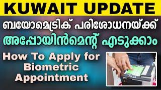 How to apply  for biometric kuwait | ബയോമെട്രിക് പരിശോധനയ്ക്ക്  അപ്പോയിൻ്റ്മെൻ്റ് എടുക്കാം | Kuwait