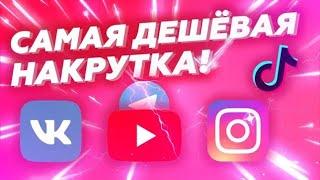 Как накрутить подписчиков в Telegram? Дешёвая накрутка Telegram Instagram TikTok Twich Vk и ид.