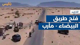 مليشيا الحوثي تعلن فتح طريق البيضاء - مأرب بعد 4 أشهر من مبادرة الحكومة | تقرير: محمد اللطيفي