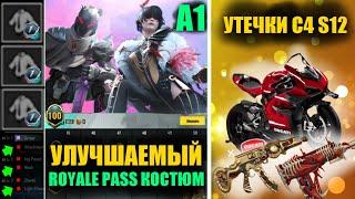 ЧТОО!! ЭТО ПЕРВЫЙ УЛУЧШАЕМЫЙ КОСТЮМ ROYALE PASS A1 в  PUBG MOBILE! УТЕЧКИ СКИНОВ C4S12 СЕЗОНА!!