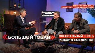 Семен Уралов & Чадаев - Большой Гобан (Военно-политическая философия, эпизод 20)