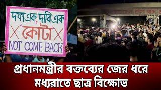 প্রধানমন্ত্রীর বক্তব্যের জের ধরে মধ্যরাতে ছাত্র বি*ক্ষো*ভ, 'রাজাকার' নিয়ে শ্লোগান | Mytv News