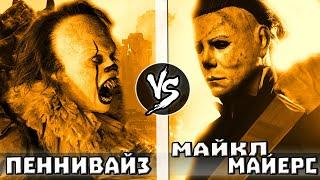 ОНО vs МАЙКЛ МАЙЕРС