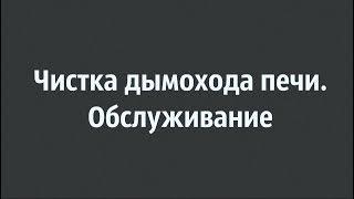 Чистка дымохода печи. Обслуживание