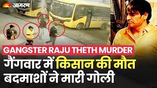 Gangster Raju Theth Murder: राजू ठेठ हत्याकांड मे किसान की मौत  | Anand Pal Singh | Lawrence Bishnoi