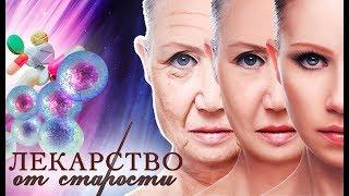 Лекарство от старости. Фильм 1 | Центральное телевидение