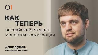 ДЕНИС ЧУЖОЙ о стендапе во время войны и комедии в эмиграции / Как теперь