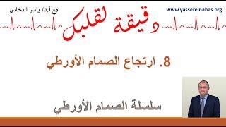 سلسلة دقيقة لقلبك مع الصمام الاورطي -8. ارتجاع الصمام الأورطي ارتجاع و قصور الصمام الأبهري