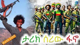 ታሪክ ሰሪው ፋኖ || Amhara |Fano | Prosperity | zemene | fano mesafint | welo media