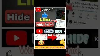 How to hide like on youtube..#ytshorts #shorts #likehide #like #trendingshorts #settings #youtube