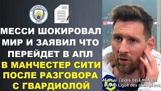 МЕССИ ПОРАЗИЛ МИР И ЗАЯВИЛ ЧТО ПЕРЕЙДЕТ В МАН-СИТИ ПОСЛЕ РАЗГОВОРА С ГВАРДИОЛОЙ. АНЧЕЛОТТИ О ТРАВМАХ