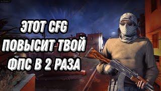 ЭТОТ КОНФИГ УВЕЛИЧИТ ТВОЙ ФПС В 2 РАЗА|ПОВЫШЕНИЕ ФПС В КС ГО|CFG