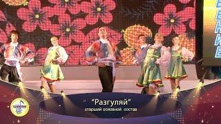 028 "Разгуляй" ансамбль "Вдохновение"