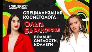 Косметологу ПРОДВИГАТЬ себя, быть смелой. СПЕЦИАЛИЗАЦИЯ ВАЖНА. Ольга Барановская.