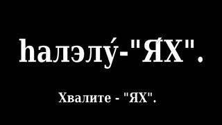 #98 Псалом 150 Тегилим. ХалэлуЯХ. Песнь на иврите с переводом на русский язык.  ЯХВЭ