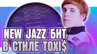 Как сделать NEW JAZZ бит в стиле Toxi$ в FL Studio