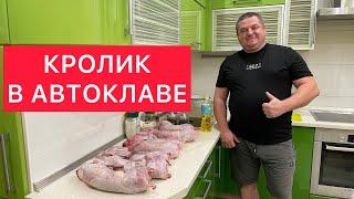 КРОЛИК В АВТОКЛАВЕ) ТУШЁНКА ИЗ КРОЛИКА В АВТОКЛАВЕ) НЕЖНЕЙШЕЕ СОЧНОЕ МЯСО КРОЛИКА,ПРОСТО ТАЕТ ВО РТУ