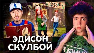 ЭДИСОН НАХОЖУ СТРАННЫЕ ВЕЩИ В ДОМЕ ЗЛЫХ РОДИТЕЛЕЙ В SCHOOLBOY RUNAWAY В МАЙНКРАФТ! РЕАКЦИЯ НА ЭДА