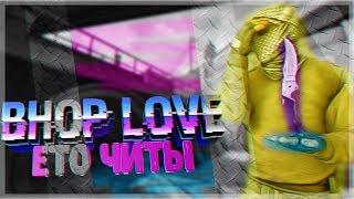 BHOP LOVE-ЕТО ЧИТЫ (МОНТАЖ КС ГО)