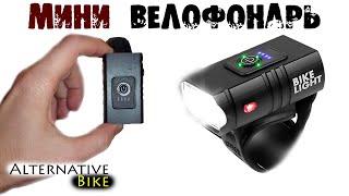 Мини велофонарь Bike Light: обзор, разборка, доработка. Велофара с Алиэкспресс