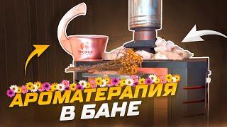 Ароматерапия в бане. Вкусный пар для души и тела!