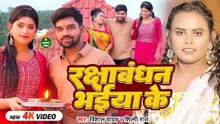 #Video #शिल्पी_राज #राखी_गीत | रक्षाबंधन भईया के | #Vishal Yadav ,#Shilpi raj | Bhojpuri Rakhi Song