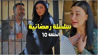 سلسلة رمضانية من حارة شوف - الحلقة 10