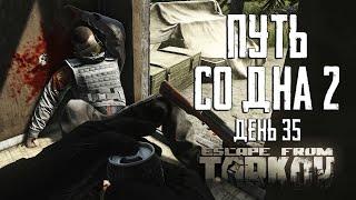 Тарков прокачка с нуля. Путь со дна 2. День 35 Escape from Tarkov