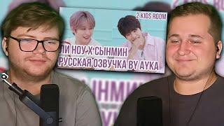 Реакция на [Русская озвучка by Ayka] 2 Kids Room Ep. 18 Lee Know X Seungmin