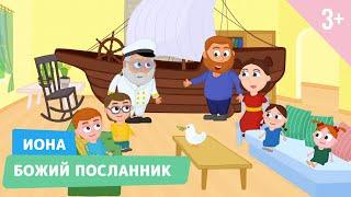 Иона. Божий посланник. Библейские истории 22 серия (3+)