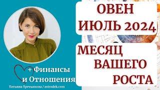  ОВЕН - Гороскоп ИЮЛЬ 2024. Месяц вашего роста, успеха и развития! Астролог Татьяна Третьякова