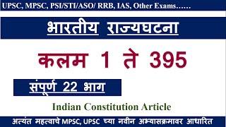 Indian Constitution Article | भारतीय राज्यघटनेतील कलमे । कलम 1 ते 395 | Rajyaghatna | Samvidhan