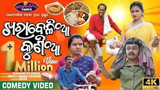 ଖରା ବେଳିଆ କୁଣିଆ  | Odia Comedy | Nali Amba | Dhenkanalia Tadka