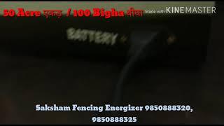 Saksham Solar Fencing Energizer 100 bigha- 50 Acre Zatka machine l फसल की सुरक्षा के लिए सक्षम है सक