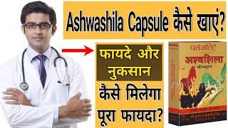 Ashwashila Capsule Kaise Khaye | Patanjali Ashwashila Capsule Ke Fayde Aur Nuksan