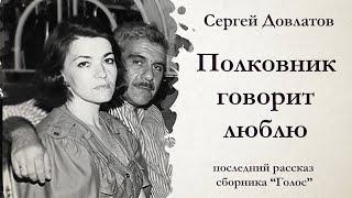 Сергей Довлатов / ПОЛКОВНИК ГОВОРИТ - ЛЮБЛЮ / аудиокнига