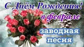 С Днём Рождения В Феврале! Поздравление С Днём Рождения! Зажигательная Песня!