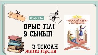 Орыс тілі 9 сынып ТЖБ 3 тоқсан жаңа нұсқа