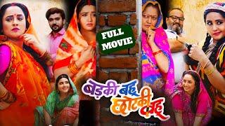 #Badaki Bahu Chhotaki Bahu Bhojpuri Film 2024 ।#Kajal Raghwani।#Rani Chatarji ।#Jay । #Movie Facts