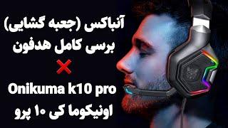 برسی بهترین هدفون گیمینگ زیر 1 میلیون تومن هدست onikuma k10 pro برسی کامل ، انباکس ، تست صدا 