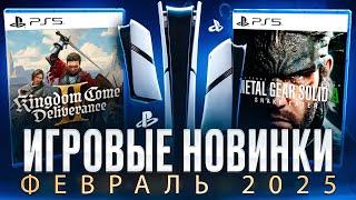 НОВЫЕ ИГРЫ ФЕВРАЛЬ 2025 НА PS5 И PS4