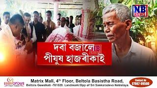 ৫টাকৈ বিধানসভা সমষ্টিৰ উপ-নিৰ্বাচনৰ প্ৰচাৰ অভিযান তুংগত উঠিছে