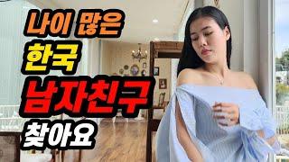 나이 많은 한국 남자가 좋다는 베트남 그녀