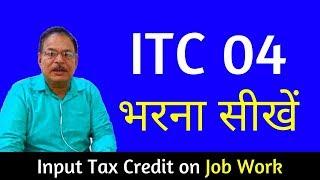 ITC 04 भरना सीखें | Input Tax Credit on Job Work