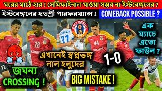 লজ্জার হার East Bengal এর2nd Leg Comeback হবে?Arkadag ডিফেন্স করে জিতে গেলোPathetic Crossing!